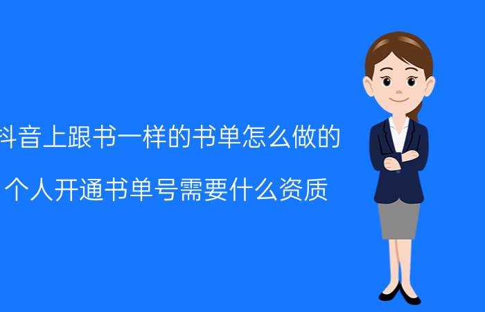 抖音上跟书一样的书单怎么做的 个人开通书单号需要什么资质？